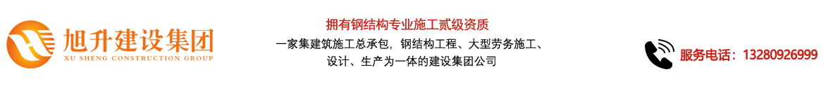 煙臺旭升鋼結構，煙臺鋼結構，煙臺鋼結構工程，煙臺管桁架工程，煙臺網架工程-煙臺旭升建設集團有限公司